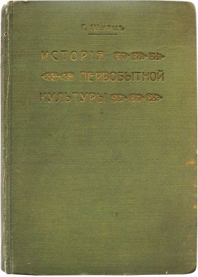 Шурц Г. История первобытной культуры Г. Шурца / Пер. Э. Пименовой и М. Негрескул. СПб.: Издание А.Я. Острогорского, 1910.